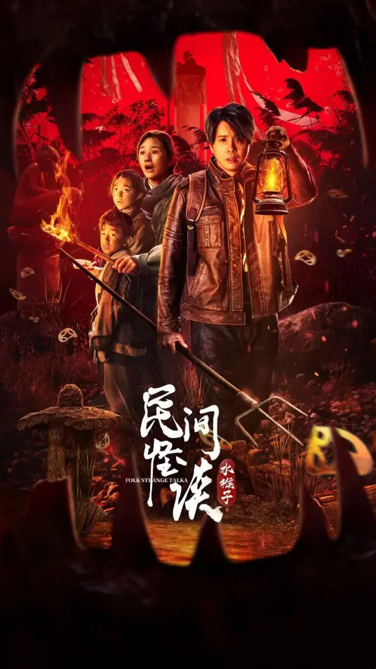 《民间怪谈：水猴子》影评：童年阴影重现，这绝不是一部简单的恐怖片！