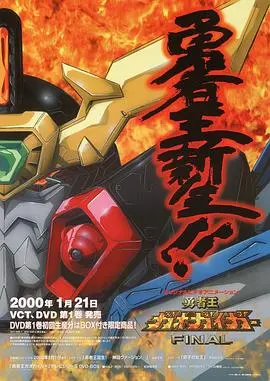 《勇者王FINAL》：燃爆回归！机甲的热血与羁绊，童年回忆再次觉醒！