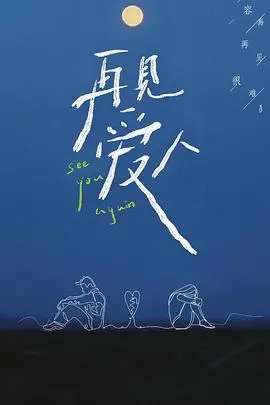 《再见爱人第一季》：直击婚姻痛点，聚焦情感困境，一场关于爱与告别的真实旅程