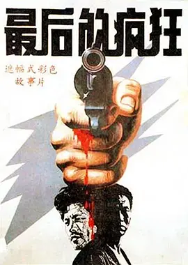 《最后的疯狂》影评：当理想撞上现实，一场黑色幽默的疯狂冒险！