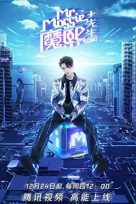 《魔熙先生第三季》：魔熙的潮流探险，带你解锁Z世代的N种可能！