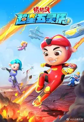 《猪猪侠之超星五灵侠 第三季》：童年回忆再升级，正义伙伴集结，守护宇宙和平！