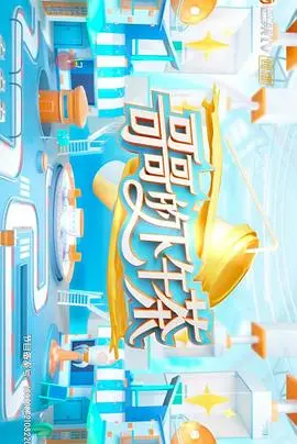 《哥哥的下午茶》：一杯下午茶，一段温情回忆，感受兄妹间的细腻情感