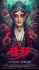 《撞邪》：午夜惊魂，泰式恐怖经典再现！挑战你的心理承受极限！