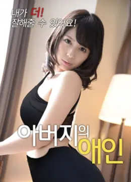 《父亲的情人》：禁忌之恋？还是爱的救赎？情感纠葛下的伦理拷问！