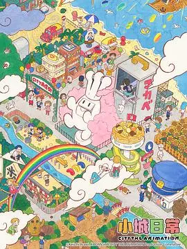 《小城日常》影评：平凡烟火气中的人生百味，一部触动灵魂的佳作