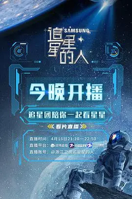 《追星星的人2》：浪漫星空下的成长与感动，你准备好仰望了吗？