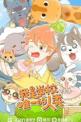 《我是学校唯一的人类》：一部关于孤独、成长与自我认同的深刻动画