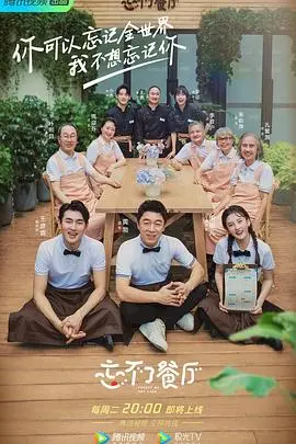 《忘不了餐厅第二季》：笑泪齐飞，温暖治愈！这一次，我们一起品味人生的酸甜苦辣！