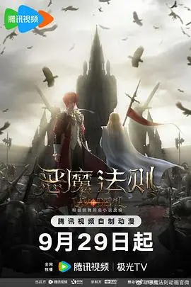 《恶魔法则》：罗兰大陆的魔法史诗，屌丝逆袭的奇幻之旅！