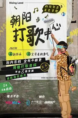 《朝阳打歌中心纯享版》：燃炸舞台，青春活力，一键直达偶像现场！