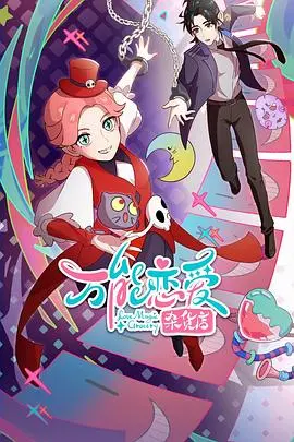 《万能恋爱杂货店》：在赛博废土里寻找真爱？一场笑泪齐飞的都市奇遇！