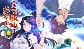 《突然成仙了怎么办》：废柴逆袭爆笑修仙路，脑洞大开的都市奇遇！