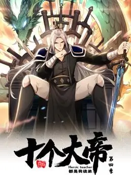 《开局十个大帝都是我徒弟动态漫画第4季》：逆天师尊再临，爆笑修仙之旅启程！