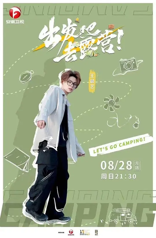 《出发吧去露营》：逃离城市喧嚣，寻找内心平静的治愈之旅