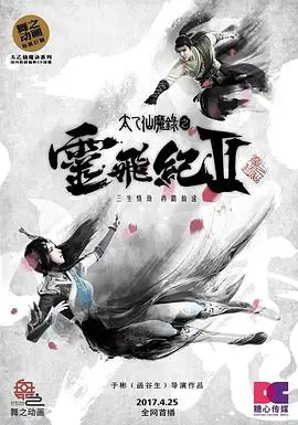 《太乙仙魔录之灵飞纪 第二季》：仙魔乱世情缘再续，国漫崛起之光，剧情深度解析与亮点剖析！