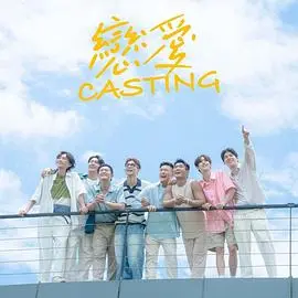 《恋爱Casting》：心动选角，一场职场与爱情的甜蜜碰撞，谁才是你的最佳男/女主角？