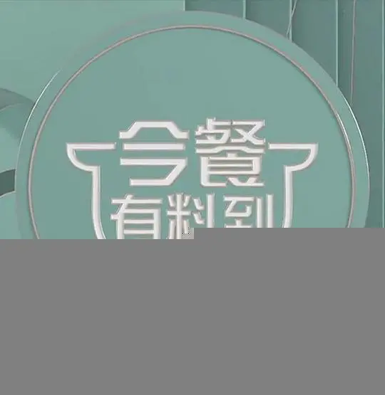 《今餐有料到》：美食背后的温情故事，用料理连接人心的治愈之旅