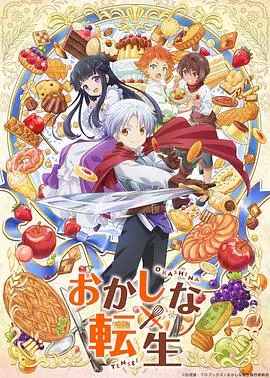 《甜点转生》异世界最强甜点师的甜蜜冒险：看点、槽点与美食攻略！