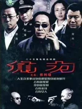 深度解析《权利场》：看穿职场潜规则，揭露人性欲望的黑暗深渊！