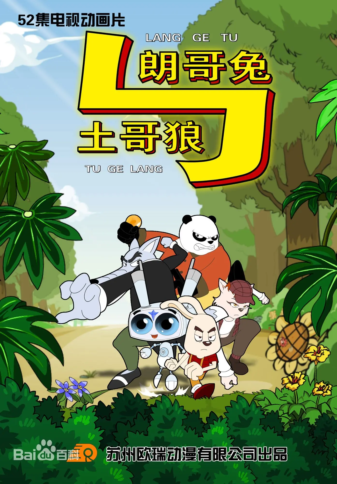 《朗哥兔与土哥狼》：爆笑追逐，友谊反转！颠覆童话的动画喜剧冒险