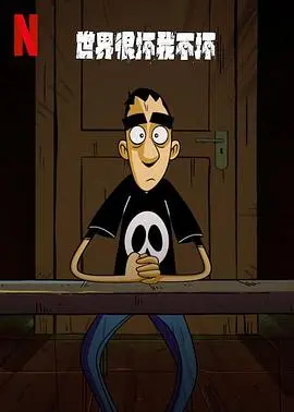 《世界很坏我不坏》：一部触及灵魂的现实主义力作，在黑暗中寻找微光！