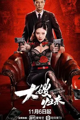 《大嫂归来》：黑帮复仇女王的浴血重生，谁才是幕后真凶？