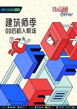 《令人心动的Offer 第四季 番外篇》：职场观察真人秀的温情延续与深度剖析，实习生的成长之路！