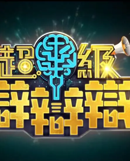 《超级辩辩辩》：脑洞大开的辩论赛，奇葩议题挑战你的三观！