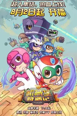 《开心超人联盟之机械堡奇遇记》：超级英雄的冒险之旅，如何拯救世界并找回友情