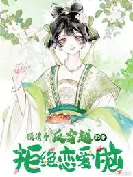 《顾清乔反穿越记事》：恐怖反穿越的惊悚之旅与情感纠葛的深层探索