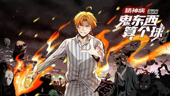 《精神病面前，鬼东西算个球》动态漫画第一季：爆笑来袭！颠覆你的恐怖想象，挑战你的神经极限！