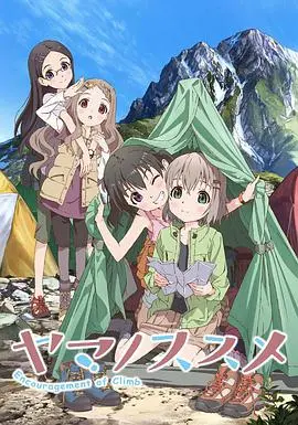 《前进吧！登山少女》第一季：治愈系登山动画，带你领略二次元的户外风光