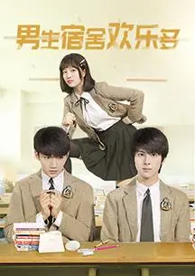 爆笑来袭！《男生宿舍欢乐多》：那些年我们一起追过的沙雕青春和爱情