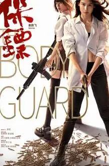 《保镖2024》：爆笑回归！硬汉保镖的另类守护，年度最佳喜剧动作片？