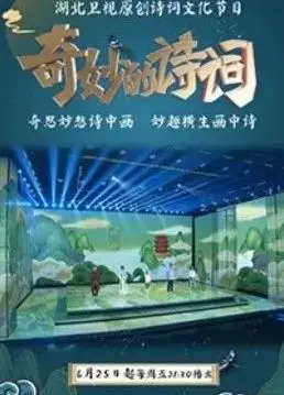 《奇妙的诗词第二季》：诗词之美再度绽放，唤醒你沉睡的文化基因！