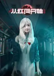 《从红月开始》：当世界陷入疯狂，谁能守护最后的希望？末日生存悬疑大作！