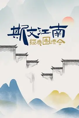 探索斯文江南经典围读会：文化传承与现代娱乐的奇妙碰撞