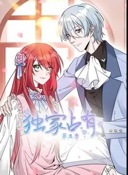 独家占有动态漫画第3季深度剖析：爱情与悬疑的动态狂欢