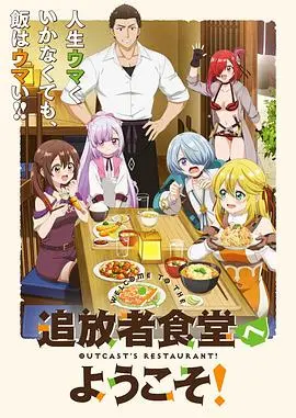 《欢迎光临流放者食堂！》：美食治愈心灵，荒诞中见真情，社畜必看！