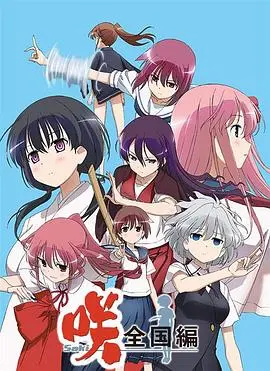 《天才麻将少女全国篇》：青春与梦想的交织，热血少女们的麻将竞技之路！