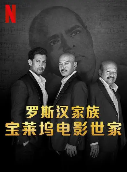 《罗斯汉家族》：宝莱坞电影世家的荣耀与挣扎，一部关于传承与创新的史诗