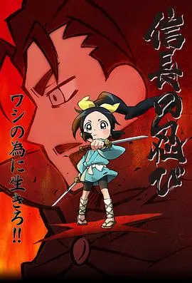 《信长的忍者 第一季》：Q萌画风下的战国暗涌，忍者少女千鸟的崛起之路