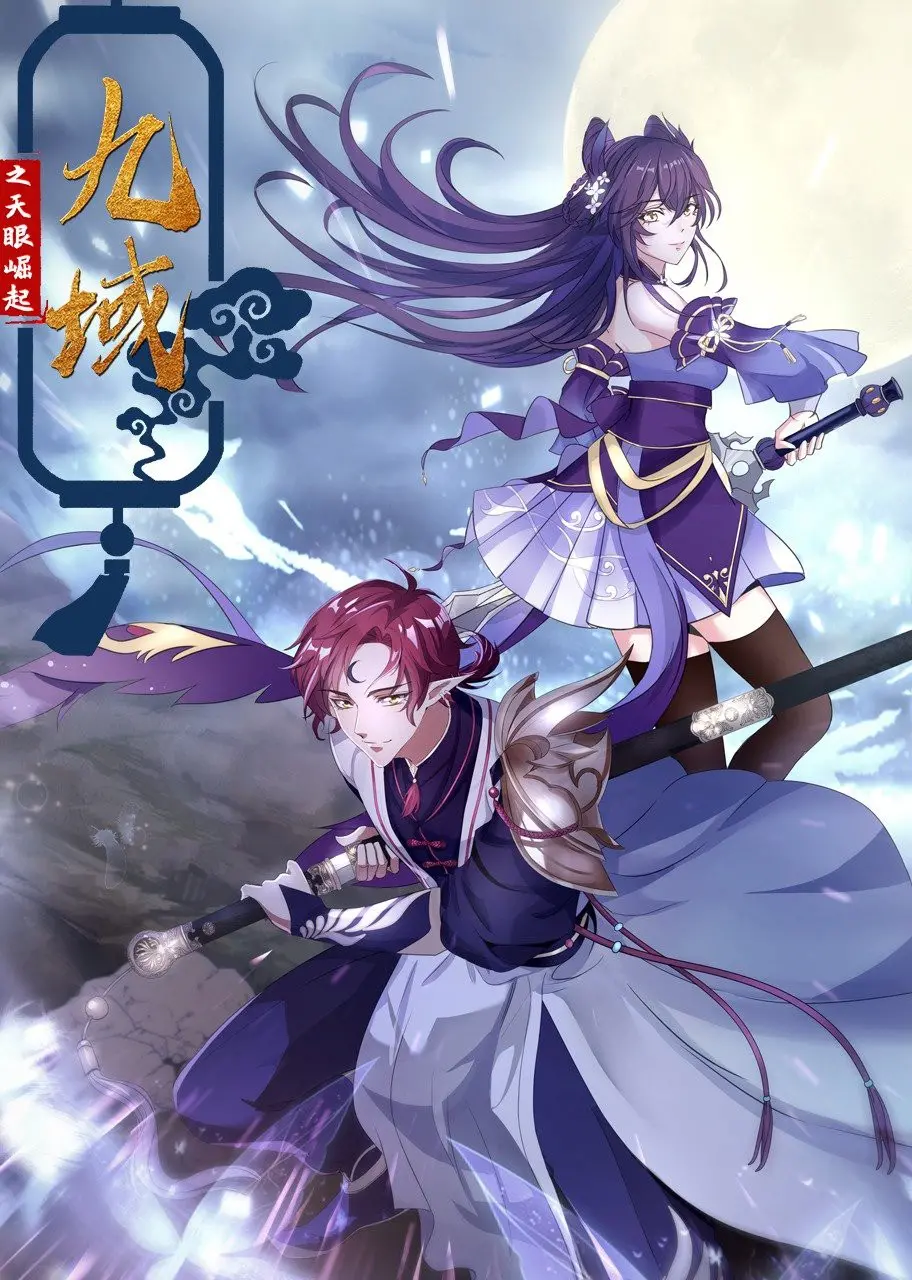 揭秘《九域之天眼崛起》：天眼觉醒的史诗级冒险与英雄传奇