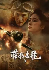 《带我去飞》：热血青春的飞行梦，冲破现实枷锁，自由翱翔的励志故事！