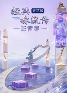 《经典咏流传正青春》：当古诗词遇上Z世代，碰撞出意想不到的火花！