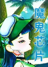 《魔鬼芯片》：科技反噬？还是人性沦丧？深度解析未来世界的伦理困境与救赎之路