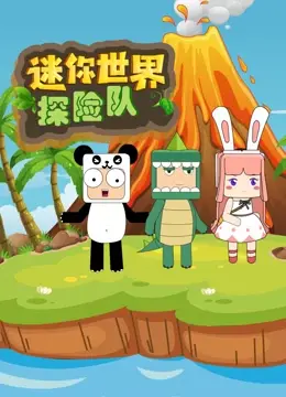 《迷你世界探险队》：像素版夺宝奇兵？带你重拾童年回忆与冒险梦想！