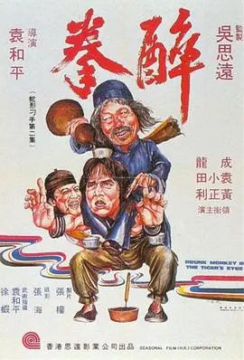 《醉拳》：功夫喜剧鼻祖的颠覆性创新，一场充满东方智慧的《伦敦豪宅战场》！