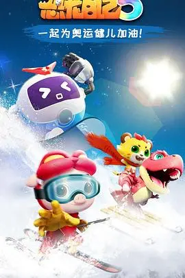 《猪猪侠之恐龙日记 第五季》：萌力升级！猪猪侠带你穿越侏罗纪，探秘史前巨兽！